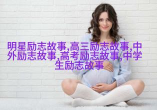 自我激励，让每一步都成为进步之源