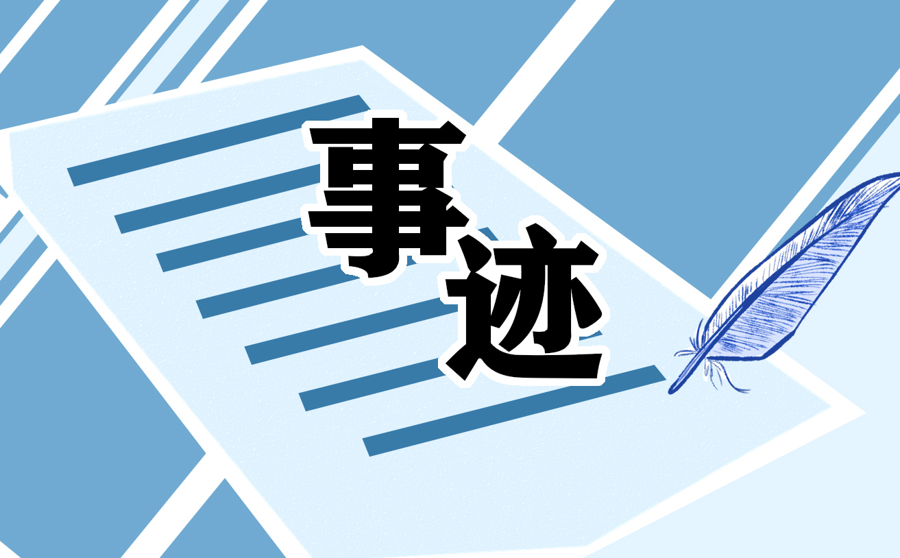 道德榜样人物事迹材料案例_职业道德榜样人物事迹300字_中国榜样人物事迹/