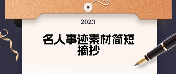 中外名人故事50字左右_简短的中外名人故事_中外名人故事简短/