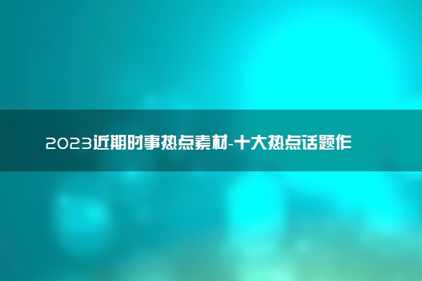 2020素材热点人物_2020热点素材人物简短_2022近期时事热点素材人物/