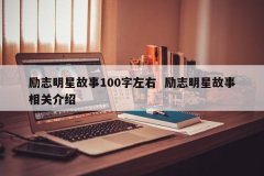 明星励志故事100字左右 明星励志故事相关介绍