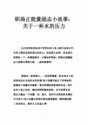 50个积极的励志故事 励志故事 积极的故事