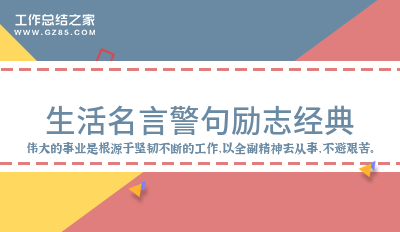 名言励志警句摘抄大全_励志名言警句_名言励志警句手抄报图片/