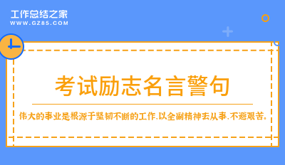 名言励志警句摘抄大全_励志名言警句_名言励志警句手抄报图片/