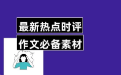 时评素材2022热点积累