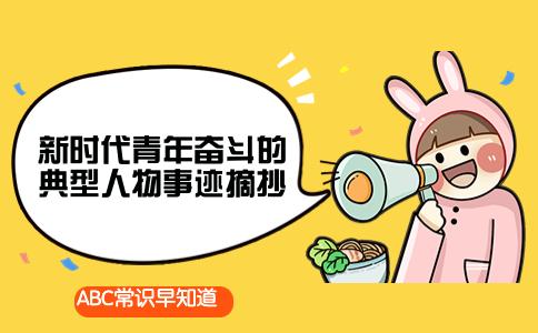 奋斗人物案例_奋斗素材人物事迹2020_2020年奋斗人物素材/