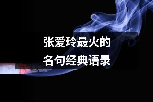 张爱玲最火的名句经典语录/